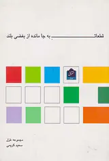 قطعات به جا مانده از بغضی بلند