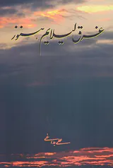 غرق لیلایم هنوز