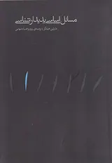 مسائل اساسی پدیدارشناسی