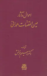 احوال و آثار عین القضات همدانی
