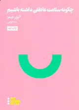 چگونه سلامت عاطفی داشته باشیم