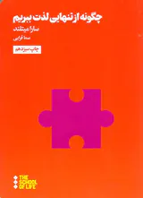 چگونه از تنهایی لذت ببریم(از مجموعه مدرسه زندگی)