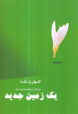 یک زمین جدید