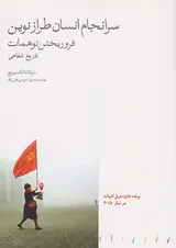 سرانجام انسان طراز نوین_فرو ریختن توهمات