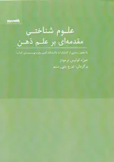 علوم شناختی مقدمه ای بر علم ذهن
