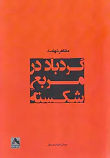 گردباد در مربع هشت