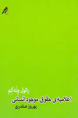 اعلامیه ی حقوق موجود انسانی