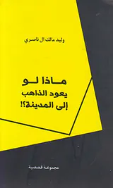 ماذا لو یعود الذاهب الی المدینه
