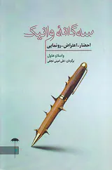 سه گانه وانیک(احضار اعتراض رونمایی)