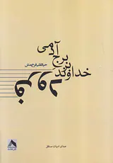 فرود خداوند بر برج آدمی