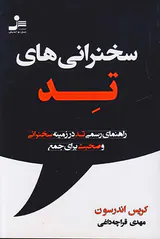 سخنرانی های تد