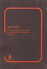 رئالیسم جادویی پژوهشی در اثر صد سال تنهایی گابریل گارسیا مارکز