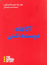 آگاهانه دوست داشتن