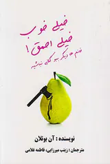 خیلی خوب خیلی احمق(خانم ها دیگر ببو گلابی نباشید)