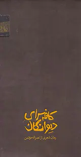 کافه سرای دیوانگان