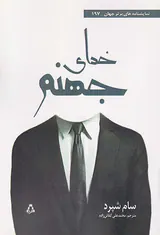 خدای جهنم