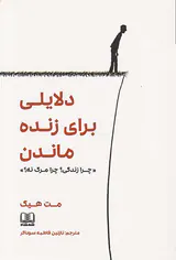 دلایلی برای زنده ماندن چرا زندگی چرا مرگ نه
