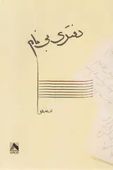 دفتری بی نام