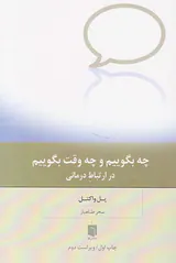 چه بگوییم و چه وقت بگوییم در ارتباط درمانی