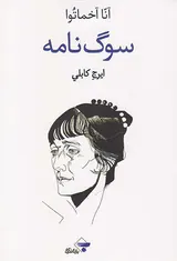 سوگ نامه