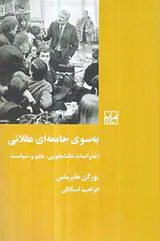 به سوی جامعه ای عقلانی - اعتراضات دانشجویی علم و سیاست