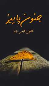 جنون پاییز