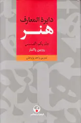 دایره المعارف هنر3جلدی