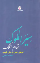سیرالملوک