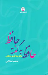حافظ به گفته حافظ