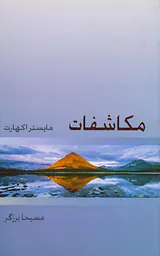 مکاشفات مایستر اکهارت