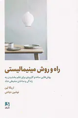 راه و روش مینیمالیستی