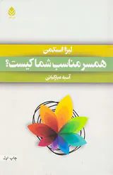 همسر مناسب شما کیست