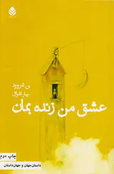 عشق من زنده بمان