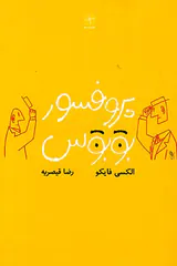 پروفسور بوبوس
