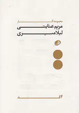 مجموعه آثار مریم عنایتی لیلا میری