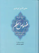 شرح و ترجمه فصوص الحکم