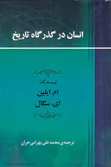 انسان در گذرگاه تاریخ
