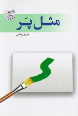 مثل پر