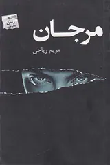 مرجان