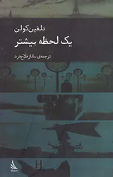 یک لحظه بیشتر