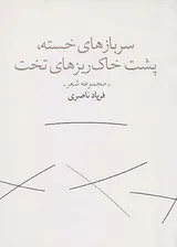 سربازهای خسته پشت خاک ریزهای تخت