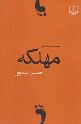 مهلکه مجموعه شعر