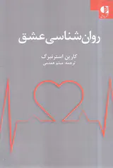 روان شناسی عشق