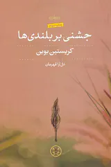 جشنی بر بلندی ها
