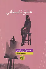 عشق تابستانی