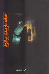 خانه تاریک برادرم