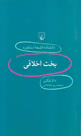 بخت اخلاقی