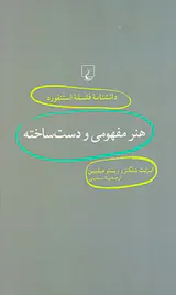 هنر مفهومی و دست ساخته