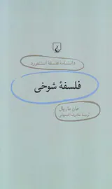 فلسفه شوخی