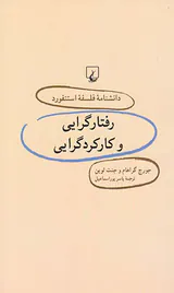رفتارگرایی و کارکردگرایی